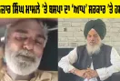 Gulzar singh Sangrur: ਗੁਲਜ਼ਾਰ ਸਿੰਘ ਮਾਮਲੇ ’ਤੇ ਬਸਪਾ ਦਾ ‘ਆਪ’ ਸਰਕਾਰ ’ਤੇ ਹਮਲਾ