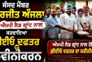 Amritsar MP News: ਸੰਸਦ ਮੈਂਬਰ ਗੁਰਜੀਤ ਔਜਲਾ ਨੇ ਐਮਪੀ ਲੈਡ ਗ੍ਰਾਂਟ ਨਾਲ ਕਰਵਾਇਆ ਬੀਈਓ ਦਫ਼ਤਰ ਦਾ ਨਵੀਨੀਕਰਨ
