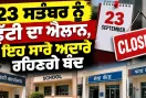 Holiday News: 23 ਸਤੰਬਰ ਨੂੰ ਛੁੱਟੀ ਦਾ ਐਲਾਨ, ਇਹ ਸਾਰੇ ਅਦਾਰੇ ਰਹਿਣਗੇ ਬੰਦ