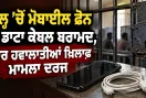 Jail Mobile Phone Recovery: ਜੇਲ੍ਹ ’ਚੋਂ ਮੋਬਾਈਲ ਫੋਨ ਤੇ ਡਾਟਾ ਕੇਬਲ ਬਰਾਮਦ, ਚਾਰ ਹਵਾਲਾਤੀਆਂ ਖ਼ਿਲਾਫ਼ ਮਾਮਲਾ ਦਰਜ