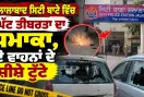 Jalalabad Explosion: ਜਲਾਲਾਬਾਦ ਸਿਟੀ ਥਾਣੇ ਵਿੱਚ ਘੱਟ ਤੀਬਰਤਾ ਦਾ ਧਮਾਕਾ, ਦੋ ਵਾਹਨਾਂ ਦੇ ਸ਼ੀਸ਼ੇ ਟੁੱਟੇ