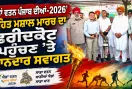 Kheda Watan Punjab Diya: ਖੇਡਾਂ ਵਤਨ ਪੰਜਾਬ ਦੀਆਂ-2026’ ਤਹਿਤ ਮਸ਼ਾਲ ਮਾਰਚ ਦਾ ਫਰੀਦਕੋਟ ਪਹੁੰਚਣ ’ਤੇ ਸ਼ਾਨਦਾਰ ਸਵਾਗਤ