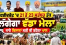 ਫ਼ਰੀਦਕੋਟ ’ਚ 21 ਤੋਂ 23 ਸਤੰਬਰ ਤੱਕ ਲੱਗੇਗਾ ਪਹਿਲਾ ਪਸ਼ੂ ਧਨ ਤੇ ਕਿਸਾਨ ਮੇਲਾ