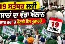 Kisan News Punjab: 19 ਸਤੰਬਰ ਲਈ ਕਿਸਾਨਾਂ ਦਾ ਵੱਡਾ ਐਲਾਨ, ਪੰਜਾਬ ਭਰ ’ਚ ਹੋਣਗੇ ਰੋਸ ਮੁਜ਼ਾਹਰੇ