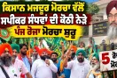 Kisan Mazdoor Morcha: ਕਿਸਾਨ ਮਜ਼ਦੂਰ ਮੋਰਚਾ ਵੱਲੋਂ ਸਪੀਕਰ ਸੰਧਵਾਂ ਦੀ ਕੋਠੀ ਨੇੜੇ ਪੰਜ ਰੋਜ਼ਾ ਮੋਰਚਾ ਸ਼ੁਰੂ