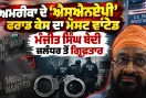 Manjit Singh Bedi Arrested: ਅਮਰੀਕਾ ਦੇ ‘ਐਸਐਨਏਪੀ’ ਫਰਾਡ ਕੇਸ ਦਾ ਮੋਸਟ ਵਾਂਟੇਡ ਮੰਜੀਤ ਸਿੰਘ ਬੇਦੀ ਜਲੰਧਰ ਤੋਂ ਗ੍ਰਿਫ਼ਤਾਰ