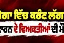 Moga News: ਮੋਗਾ ’ਚ ਕਰੰਟ ਲੱਗਣ ਕਾਰਨ ਦੋ ਵਿਅਕਤੀਆਂ ਦੀ ਮੌਤ
