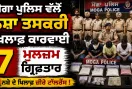 Moga Local News: ਮੋਗਾ ਪੁਲਿਸ ਵੱਲੋਂ ਨਸ਼ਾ ਤਸਕਰੀ ਖ਼ਿਲਾਫ਼ ਕਾਰਵਾਈ, 7 ਮੁਲਜ਼ਮ ਗ੍ਰਿਫ਼ਤਾਰ