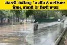 Punjab Weather Update: ਮੋਹਾਲੀ-ਚੰਡੀਗੜ੍ਹ ’ਚ ਮੀਂਹ ਨੇ ਬਦਲਿਆ ਮੌਸਮ, ਗਰਮੀ ਤੋਂ ਮਿਲੀ ਰਾਹਤ