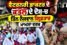 Murder Case Punjab: ਵੈਟਰਨਰੀ ਡਾਕਟਰ ਦੇ ਕਤਲ ਦੇ ਦੋਸ਼-ਚ ਤਿੰਨ ਨੌਜਵਾਨ ਗ੍ਰਿਫ਼ਤਾਰ, ਮਾਮਲਾ ਦਰਜ 