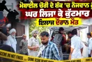 Crime News: ਮੋਬਾਈਲ ਚੋਰੀ ਦੇ ਸ਼ੱਕ ’ਚ ਨੌਜਵਾਨ ਨੂੰ ਘਰ ਲਿਜਾ ਕੇ ਕੁੱਟਮਾਰ, ਇਲਾਜ ਦੌਰਾਨ ਮੌਤ