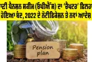 ਪੁਰਾਣੀ ਪੈਨਸ਼ਨ ਸਕੀਮ (OPS) ਦਾ ‘ਚੈਪਟਰ’ ਫਿਲਹਾਲ ਹੋਇਆ ਬੰਦ, 2022 ਦੇ ਨੋਟੀਫਿਕੇਸ਼ਨ ਤੇ ਨਵਾਂ ਆਦੇਸ਼
