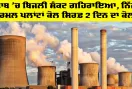 Punjab Electricity News: ਪੰਜਾਬ ’ਚ ਬਿਜਲੀ ਸੰਕਟ ਗਹਿਰਾਇਆ, ਨਿੱਜੀ ਥਰਮਲ ਪਲਾਂਟਾਂ ਕੋਲ ਸਿਰਫ਼ 2 ਦਿਨ ਦਾ ਕੋਲਾ