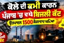 Punjab Electricity Crisis: ਕੋਲੇ ਦੀ ਕਮੀ ਕਾਰਨ ਪੰਜਾਬ 'ਚ ਵਧੇ ਬਿਜਲੀ ਕੱਟ, ਉਤਪਾਦਨ 1500 ਮੈਗਾਵਾਟ ਘਟਿਆ
