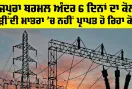 Punjab Electricity News: ਤਲਵੰਡੀ ਸਾਬੋ ਥਰਮਲ ਪਲਾਂਟ ਅੰਦਰ 4 ਦਿਨਾਂ ਦਾ ਕੋਲਾ, ਯੂਨਿਟ ਕਰਨਾ ਪਿਆ ਬੰਦ