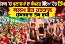 Punjab Employees Protest: ਪੰਜਾਬ ’ਚ ਮੁਲਾਜ਼ਮਾਂ ਦਾ ਸੰਘਰਸ਼ ਹੋਇਆ ਹੋਰ ਤਿੱਖਾ, ਕਲਮ ਛੋੜ ਹੜਤਾਲ ਸ਼ੁੱਕਰਵਾਰ ਤੱਕ ਵਧੀ