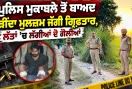Punjab Police Encounter News: ਪੁਲਿਸ ਮੁਕਾਬਲੇ ਤੋਂ ਬਾਅਦ ਲੋੜੀਂਦਾ ਮੁਲਜ਼ਮ ਜੱਗੀ ਗ੍ਰਿਫ਼ਤਾਰ, ਲੱਤਾਂ ’ਚ ਲੱਗੀਆਂ ਦੋ ਗੋਲੀਆਂ