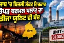 Punjab Power Crisis: ਪੰਜਾਬ ’ਚ ਬਿਜਲੀ ਸੰਕਟ ਵਿਚਕਾਰ ਰੋਪੜ ਥਰਮਲ ਪਲਾਂਟ ਦਾ ਤੀਜਾ ਯੂਨਿਟ ਵੀ ਬੰਦ