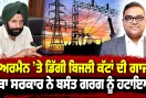 Punjab Power Cuts: ਚੇਅਰਮੈਨ ’ਤੇ ਡਿੱਗੀ ਬਿਜਲੀ ਕੱਟਾਂ ਦੀ  ਗਾਜ, ਸੂਬਾ ਸਰਕਾਰ ਨੇ ਬਸੰਤ ਗਰਗ ਨੂੰ ਹਟਾਇਆ