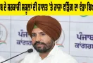 Government School Punjab: ਪੰਜਾਬ ਦੇ ਸਰਕਾਰੀ ਸਕੂਲਾਂ ਦੀ ਹਾਲਤ 'ਤੇ ਰਾਜਾ ਵੜਿੰਗ ਦਾ ਵੱਡਾ ਬਿਆਨ, ਜਾਣੋ ਕੀ ਕੁਝ ਕਿਹਾ?