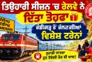 Railway News Today: ਤਿਉਹਾਰੀ ਸੀਜ਼ਨ 'ਚ ਰੇਲਵੇ ਨੇ ਦਿੱਤਾ ਤੋਹਫ਼ਾ, ਚੰਡੀਗੜ੍ਹ ਤੋਂ ਚੱਲਣਗੀਆਂ ਵਿਸ਼ੇਸ਼ ਟਰੇਨਾਂ