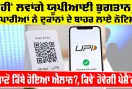 UPI Payment Update: ਨਹੀਂ ਲਵਾਂਗੇ ਯੂਪੀਆਈ ਭੁਗਤਾਨ, ਵਪਾਰੀਆਂ ਨੇ ਦੁਕਾਨਾਂ ਦੇ ਬਾਹਰ ਲਾਏ ਨੋਟਿਸ