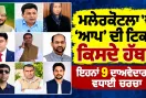 Malerkotla Politics News: ਮਲੇਰਕੋਟਲਾ ‘ਚ ‘ਆਪ’ ਦੀ ਟਿਕਟ ਕਿਸਦੇ ਹੱਥ? ਇਹਨਾਂ 9 ਦਾਅਵੇਦਾਰਾਂ ਨੇ ਵਧਾਈ ਚਰਚਾ