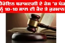 Bathinda News: ਹੈਰੋਇਨ ਬਰਾਮਦਗੀ ਦੇ ਕੇਸ ’ਚ ਪੰਜ ਨੂੰ 10-10 ਸਾਲ ਦੀ ਕੈਦ ਤੇ ਜੁਰਮਾਨਾ