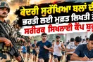 Central Armed Forces Recruitment: ਕੇਂਦਰੀ ਸੁਰੱਖਿਆ ਬਲਾਂ ਦੀ ਭਰਤੀ ਲਈ ਮੁਫ਼ਤ ਲਿਖਤੀ ਤੇ ਸਰੀਰਕ ਸਿਖਲਾਈ ਕੈਂਪ ਸ਼ੁਰੂ
