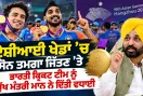 CM Bhagwant Mann: ਏਸ਼ੀਆਈ ਖੇਡਾਂ 'ਚ ਸੋਨ ਤਮਗਾ ਜਿੱਤਣ ’ਤੇ ਭਾਰਤੀ ਕ੍ਰਿਕਟ ਟੀਮ ਨੂੰ ਮੁੱਖ ਮੰਤਰੀ ਮਾਨ ਨੇ ਦਿੱਤੀ ਵਧਾਈ