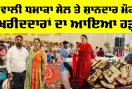 Diwali Sale: ਦੀਵਾਲੀ ਧਮਾਕਾ ਸੇਲ ਤੇ ਸ਼ਾਨਦਾਰ ਮੌਕਾ, ਖਰੀਦਦਾਰਾਂ ਦਾ ਆਇਆ ਹੜ੍ਹ