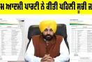 First List of AAP Candidate 2027: ਪੰਜਾਬ ਵਿਧਾਨ ਸਭਾ ਚੋਣਾਂ, ਆਮ ਆਦਮੀ ਪਾਰਟੀ ਨੇ ਕੀਤੀ ਪਹਿਲੀ ਸੂਚੀ ਜਾਰੀ
