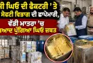 Food Safety Department Raid: ਦੇਸੀ ਘਿਓ ਦੀ ਫੈਕਟਰੀ ’ਤੇ ਫੂਡ ਸੇਫਟੀ ਵਿਭਾਗ ਦੀ ਛਾਪੇਮਾਰੀ, ਵੱਡੀ ਮਾਤਰਾ ’ਚ ਮਿਆਦ ਪੁੱਗਿਆ ਘਿਓ ਜ਼ਬਤ