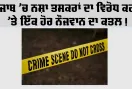 ਪੰਜਾਬ ’ਚ ਨਸ਼ਾ ਤਸਕਰਾਂ ਦਾ ਵਿਰੋਧ ਕਰਨ ’ਤੇ ਇੱਕ ਹੋਰ ਨੌਜਵਾਨ ਦਾ ਕਤਲ, ਦੋ ਗੰਭੀਰ ਜ਼ਖ਼ਮੀ, 15 ਤੋਂ ਵੱਧ ਹਮਲਾਵਰਾਂ ’ਤੇ ਦੋਸ਼