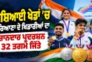 Haryana Medal Tally: ਏਸ਼ਿਆਈ ਖੇਡਾਂ ਵਿੱਚ ਹਰਿਆਣਾ ਦੇ ਖਿਡਾਰੀਆਂ ਦਾ ਸ਼ਾਨਦਾਰ ਪ੍ਰਦਰਸ਼ਨ, 32 ਤਗ਼ਮੇ ਜਿੱਤੇ