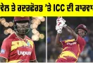 IND vs WI: ਆਖਰ ਪਾਵੇਲ ਤੇ ਰਦਰਫੋਰਡ ਨੂੰ ICC ਨੇ ਕਿਊਂ ਦਿੱਤਾ ਇੱਕ-ਇੱਕ ਡੀਮੈਰਿਟ ਅੰਕ, ਜਾਣੋ