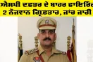 Jalalabad News: ਡੀਐਸਪੀ ਦਫ਼ਤਰ ਦੇ ਬਾਹਰ ਫਾਇਰਿੰਗ, 2 ਨੌਜਵਾਨ ਗ੍ਰਿਫ਼ਤਾਰ