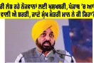 Jobs in Punjab: ਨੌਕਰੀ ਲੱਭ ਰਹੇ ਨੌਜਵਾਨਾਂ ਲਈ ਖੁਸ਼ਖਬਰੀ, ਪੰਜਾਬ ’ਚ ਆਉਣ ਵਾਲੀ ਐ ਭਰਤੀ, ਜਾਣੋ ਮੁੱਖ ਮੰਤਰੀ ਮਾਨ ਨੇ ਕੀ ਕਿਹਾ?