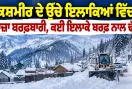 Kashmir Snowfall: ਕਸ਼ਮੀਰ ਦੇ ਉੱਚੇ ਇਲਾਕਿਆਂ ’ਚ ਤਾਜ਼ਾ ਬਰਫ਼ਬਾਰੀ, ਕਈ ਇਲਾਕੇ ਬਰਫ਼ ਨਾਲ ਢੱਕੇ
