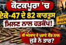 Kotkapura News: ਕੋਟਕਪੂਰਾ ’ਚ ਏਕੇ-47 ਦੇ 82 ਕਾਰਤੂਸ ਮਿਲਣ ਨਾਲ ਹੜਕੰਪ! ਕੀ ਅੱਤਵਾਦ ਦੇ ਪੁਰਾਣੇ ਦੌਰ ਨਾਲ ਜੁੜੇ ਨੇ ਤਾਰ?