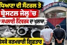 Ludhiana Central Jail: ਲੁਧਿਆਣਾ ਦੀ ਸੈਂਟਰਲ ਤੇ ਬ੍ਰੋਸਟਲ ਜੇਲ੍ਹ ’ਚ ਨਸ਼ਾ ਸਪਲਾਈ ਨੈੱਟਵਰਕ ਦਾ ਖੁਲਾਸਾ, ਦੋ ਪੈਸਕੋ ਕਰਮਚਾਰੀ ਗ੍ਰਿਫ਼ਤਾਰ