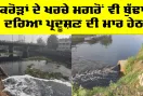 Ludhiana News: ਕਰੋੜਾਂ ਦੇ ਖਰਚੇ ਮਗਰੋਂ ਵੀ ਬੁੱਢਾ ਦਰਿਆ ਪ੍ਰਦੂਸ਼ਣ ਦੀ ਮਾਰ ਹੇਠ