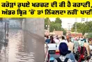 Mansa News: ਕਰੋੜਾਂ ਰੁਪਏ ਖਰਚਣ ਦੀ ਕੀ ਹੈ ਕਹਾਣੀ, ਅੰਡਰ ਬ੍ਰਿਜ ’ਚੋਂ ਤਾਂ ਨਿੱਕਲਦਾ ਨਹੀਂ ਪਾਣੀ