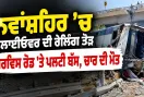 Nawanshahr Bus Accident: ਨਵਾਂਸ਼ਹਿਰ ’ਚ ਫਲਾਈਓਵਰ ਦੀ ਰੇਲਿੰਗ ਤੋੜ ਸਰਵਿਸ ਰੋਡ 'ਤੇ ਪਲਟੀ ਬੱਸ, ਚਾਰ ਦੀ ਮੌਤ