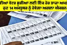 New Voter List Punjab: ਨਵੀਆਂ ਵੋਟਰ ਸੂਚੀਆਂ ਲਈ ਇੱਕ ਹੋਰ ਤਾਜ਼ਾ ਅਪਡੇਟ, ਹੁਣ 14 ਅਕਤੂਬਰ ਨੂੰ ਹੋਵੇਗਾ ਅਗਲਾ ਐਕਸ਼ਨ