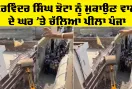 Parvinder Jhota News: ਪਰਵਿੰਦਰ ਸਿੰਘ ਝੋਟਾ ਨੂੰ ਮੁਕਾਉਣ ਵਾਲੇ ਦੇ ਘਰ 'ਤੇ ਚੱਲਿਆ ਪੀਲਾ ਪੰਜਾ