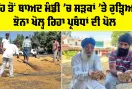 Patiala News: ਮੀਂਹ ਤੋਂ ਬਾਅਦ ਮੰਡੀ ’ਚ ਸੜਕਾਂ ’ਤੇ ਰੁੜ੍ਹਿਆ ਝੋਨਾ ਖੋਲ੍ਹ ਰਿਹਾ ਪ੍ਰਬੰਧਾਂ ਦੀ ਪੋਲ