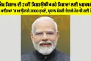 PM Kisan 24th Installment: ਪੀਐਮ ਕਿਸਾਨ ਦੀ 24ਵੀਂ ਕਿਸ਼ਤ ਉਡੀਕ ਰਹੇ ਕਿਸਾਨਾਂ ਲਈ ਖੁਸ਼ਖਬਰੀ!, ਅੱਜ ਖਾਤਿਆਂ 'ਚ ਆਉਣਗੇ 2000 ਰੁਪਏ, ਪ੍ਰਧਾਨ ਮੰਤਰੀ ਦੇਣਗੇ ਹੋਰ ਵੀ ਕਈ ਤੋਹਫ਼ੇ