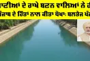 Punjab Water Dispute: ਪਾਣੀਆਂ ਦੇ ਰਾਖੇ ਬਣਨ ਵਾਲਿਆਂ ਨੇ ਹੀ ਪੰਜਾਬ ਦੇ ਹਿੱਤਾਂ ਨਾਲ ਕੀਤਾ ਧੋਖਾ : ਬਲਤੇਜ ਪੰਨੂ