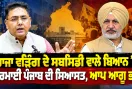 Raja Warring News: ਰਾਜਾ ਵੜਿੰਗ ਦੇ ਸਬਸਿਡੀ ਵਾਲੇ ਬਿਆਨ ’ਤੇ ਗਰਮਾਈ ਪੰਜਾਬ ਦੀ ਸਿਆਸਤ, ਆਪ ਆਗੂ ਭਖੇ